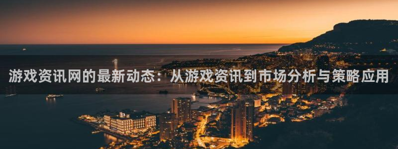 长征娱乐app下载|下载地址：游戏资讯网的最新动态：从游戏资