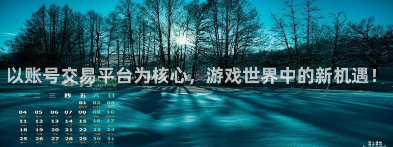 长征娱乐游戏：以账号交易平台为核心，游戏世界中的新机遇！