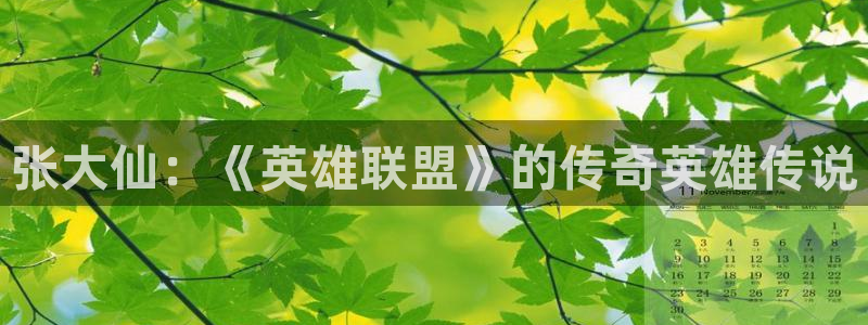长征娱乐平台登录：张大仙：《英雄联盟》的传奇英雄传说