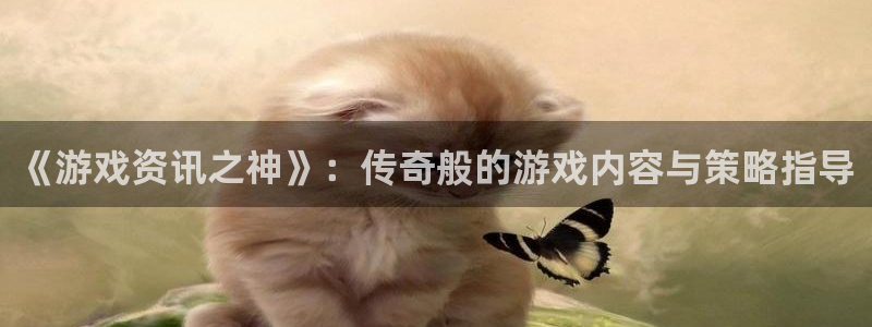 长征娱乐十.3.3.4.8.2下载安装：《游戏资讯之神》：传