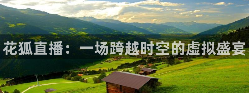 nba球赛直播高清乐球：花狐直播：一场跨越时空的虚拟盛宴