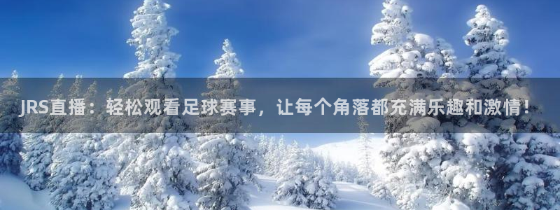 乐球nba直播无插件高清：JRS直播：轻松观看足球赛事，让每个角落都充满乐趣和激情！