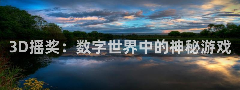 nba直播 乐球：3D摇奖：数字世界中的神秘游戏
