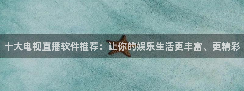乐球直播(无插件)nba：十大电视直播软件推荐：让你的娱乐生活更丰富、更精彩