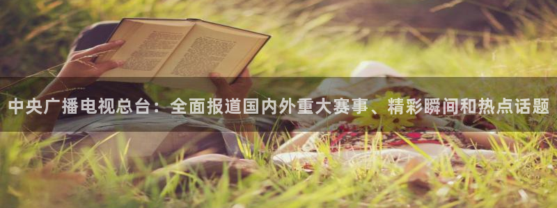 乐球直播免费观看无插件下载：中央广播电视总台：全面报道国内外重大赛事、精彩瞬间和热点话题