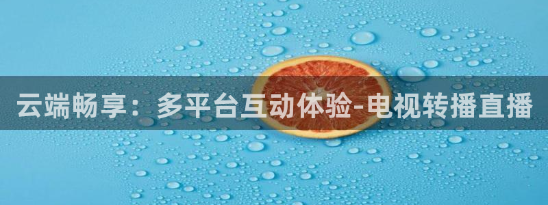 乐球直播nba免费视频：云端畅享：多平台互动体验-电视转播直播