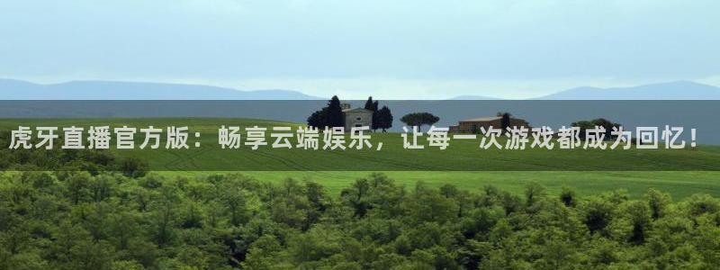 nba直播免费观看乐球直播在线：虎牙直播官方版：畅享云端娱乐，让每一次游戏都成为回忆！