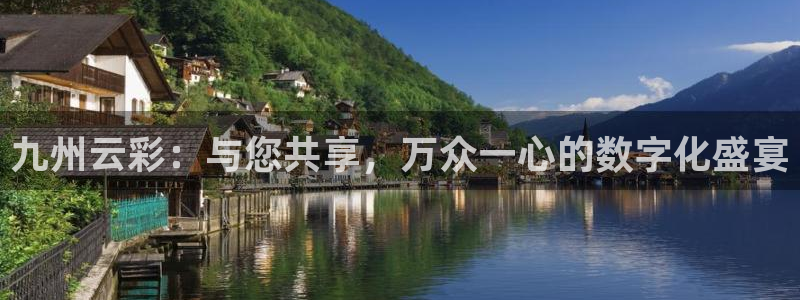 nba乐球直播吧：九州云彩：与您共享，万众一心的数字化盛宴